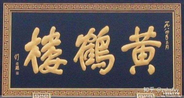 匾額不字_匾額字順序_匾額字怎么讀