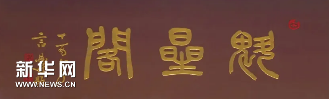 貢元牌匾_貢元匾額圖片_世貢第匾額