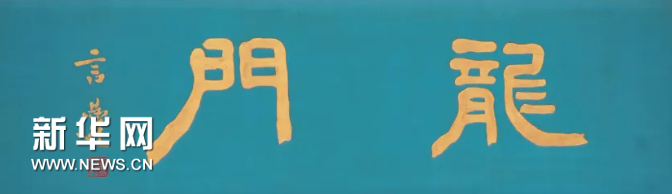 貢元匾額圖片_貢元牌匾_世貢第匾額