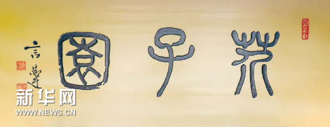貢元匾額圖片_世貢第匾額_貢元牌匾