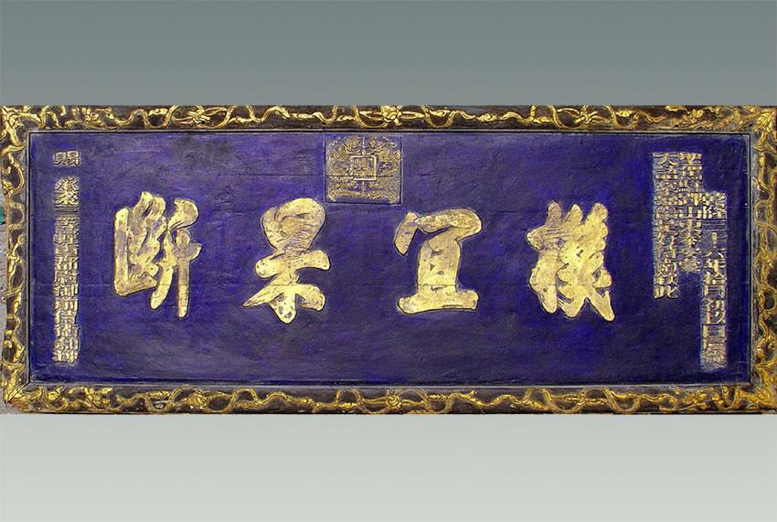 貢院匾額題字_世貢第匾額_貢元牌匾