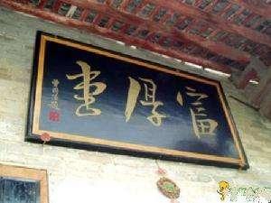 貢元牌匾值錢嗎_貢院匾額題字_世貢第匾額