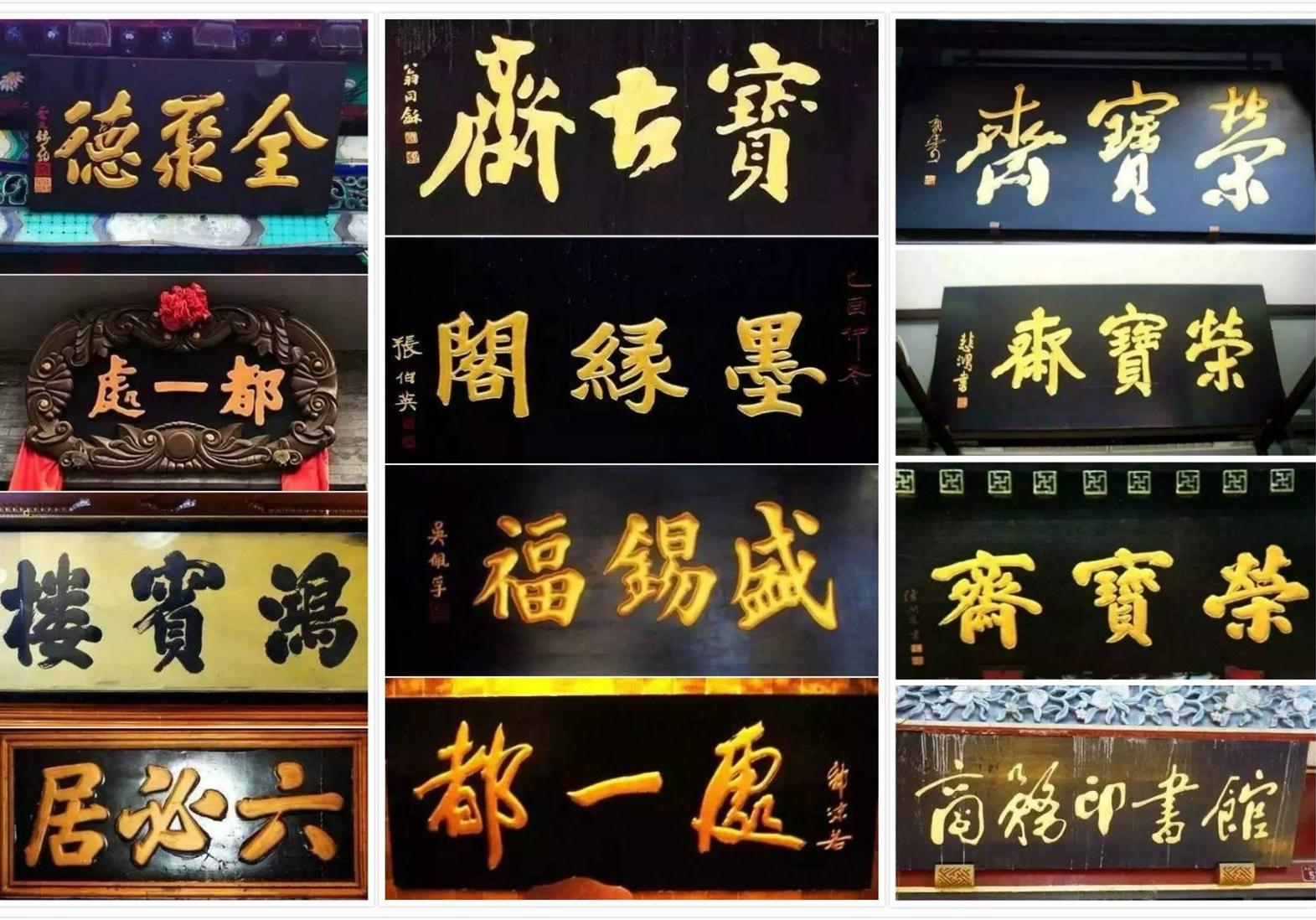 商號匾額收藏 北京城里老字號，每塊牌匾背后都藏著一段故事