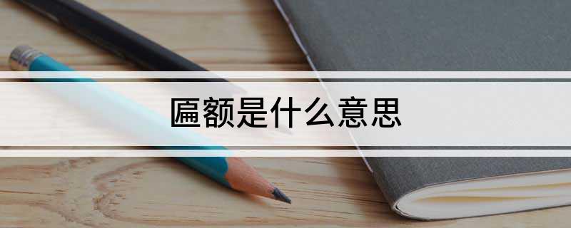 匾額楷_匾額楷_匾額楷