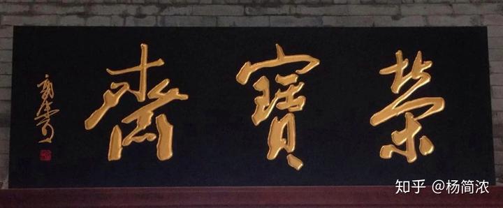 匾額楷_匾額楷_匾額楷