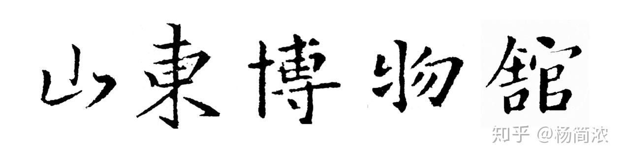 匾額楷_匾額楷_匾額楷