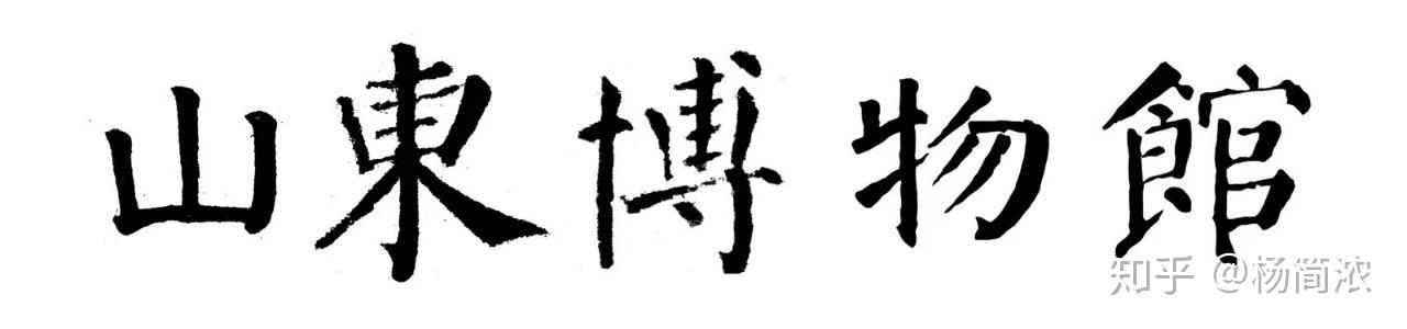 匾額楷_匾額楷_匾額楷