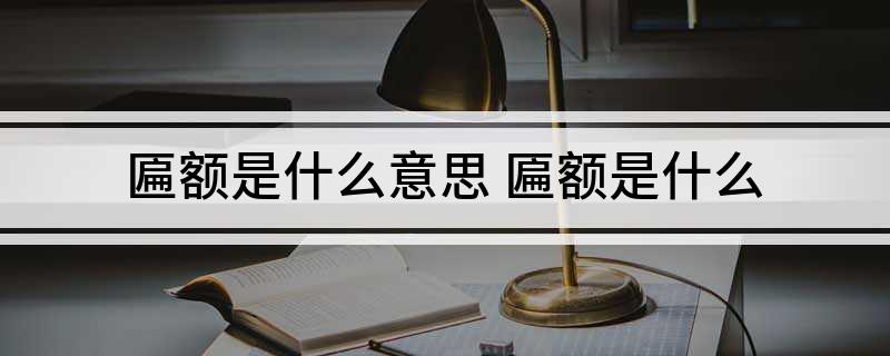匾額楷_匾額楷_匾額楷