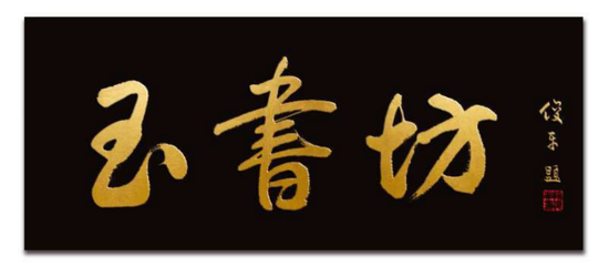 匾額楷_匾額楷_匾額楷