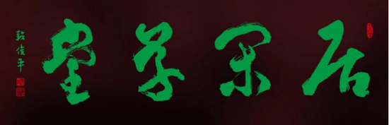 匾額楷_匾額楷_匾額楷