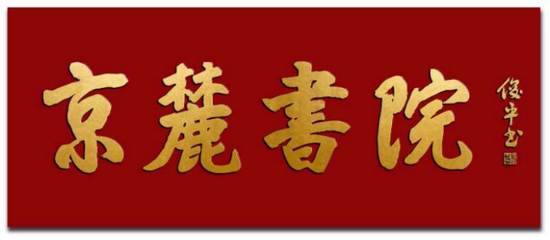 匾額楷_匾額楷_匾額楷