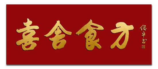 匾額楷_匾額楷_匾額楷
