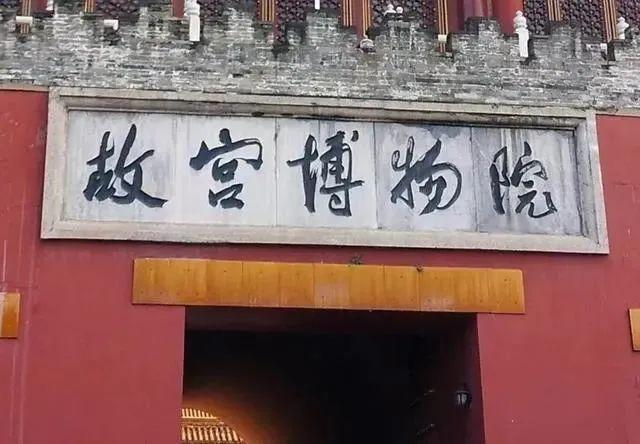 故宮書(shū)法匾額欣賞大全_故宮書(shū)法匾額欣賞圖片_故宮匾額書(shū)法欣賞