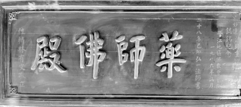 大理寺匾額 泉州海印寺發(fā)現(xiàn)弘一法師手跡匾額