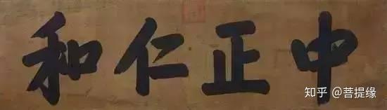 允執(zhí)厥中書法作品_允執(zhí)厥中匾額_允執(zhí)厥中牌匾