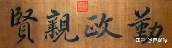 允執(zhí)厥中書法作品_允執(zhí)厥中匾額_允執(zhí)厥中牌匾