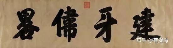 允執(zhí)厥中書法作品_允執(zhí)厥中匾額_允執(zhí)厥中牌匾