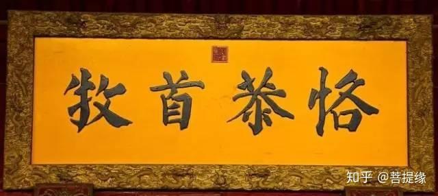 允執(zhí)厥中牌匾_允執(zhí)厥中書法作品_允執(zhí)厥中匾額
