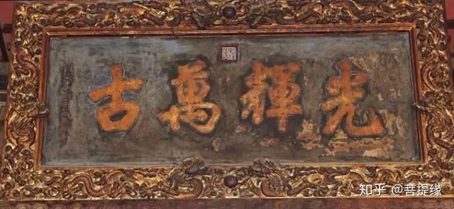 允執(zhí)厥中匾額_允執(zhí)厥中牌匾_允執(zhí)厥中書法作品