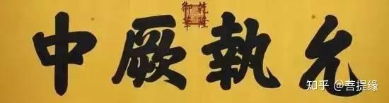 允執(zhí)厥中書法作品_允執(zhí)厥中牌匾_允執(zhí)厥中匾額