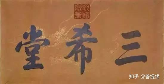 允執(zhí)厥中牌匾_允執(zhí)厥中書法作品_允執(zhí)厥中匾額
