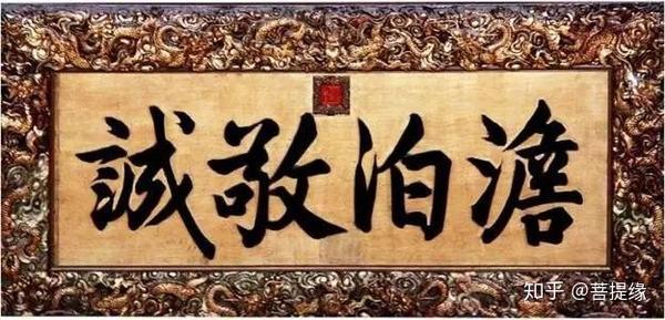 允執(zhí)厥中牌匾_允執(zhí)厥中書法作品_允執(zhí)厥中匾額