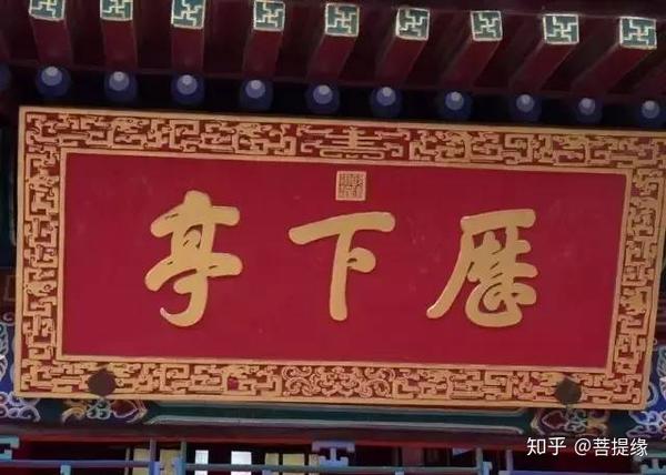 允執(zhí)厥中書法作品_允執(zhí)厥中牌匾_允執(zhí)厥中匾額