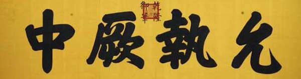 允執(zhí)厥中書(shū)法作品_允執(zhí)厥中匾額_允執(zhí)厥中允執(zhí)厥中