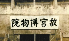 故宮匾額圖片_故宮匾額大全_故宮匾額.