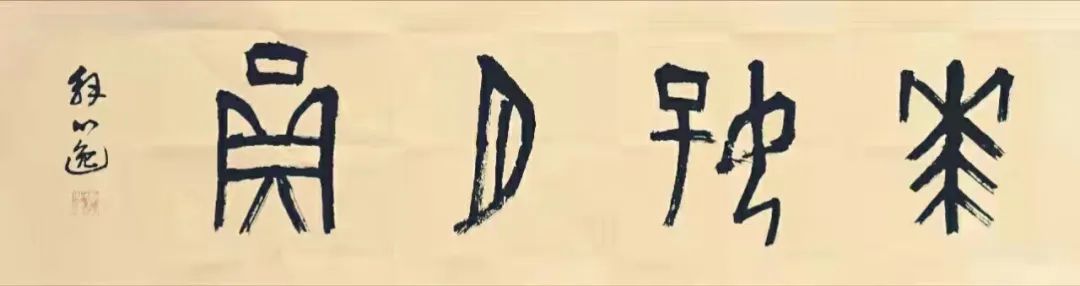 草書匾額_草書木匾_草書木怎么寫