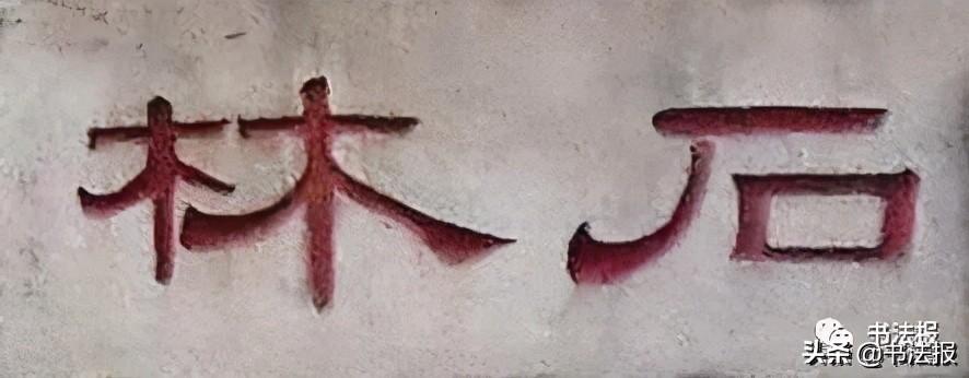 匾額畫法_匾額畫_匾額畫卦流風(fēng)什么意思