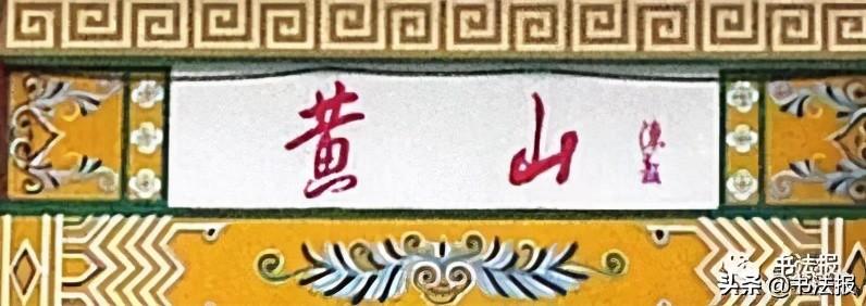 匾額畫法_匾額畫卦流風(fēng)什么意思_匾額畫