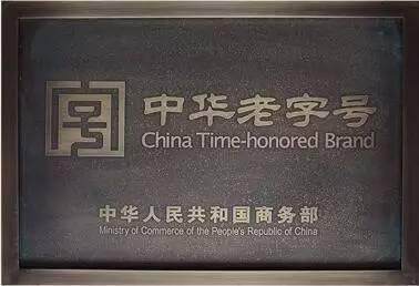 老字號(hào)匾額_老字號(hào)匾額的寓意_老字號(hào)匾額圖片