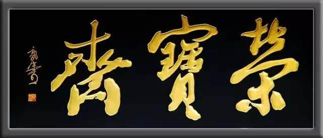 老字號(hào)匾額圖片_老字號(hào)匾額的寓意_老字號(hào)匾額