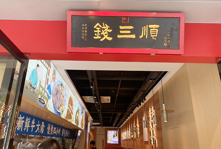 餐飲的牌匾_餐廳匾額用什么詞句_餐飲匾額