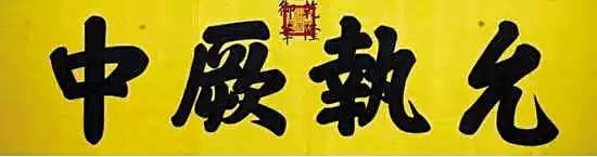 皇帝匾額_帝王牌匾_皇宮匾額解釋
