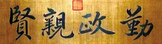 皇帝匾額_皇宮匾額解釋_帝王牌匾