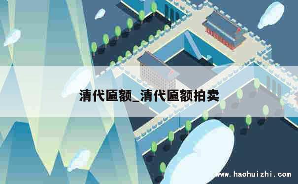 清代匾額_清代匾額拍賣 第1張