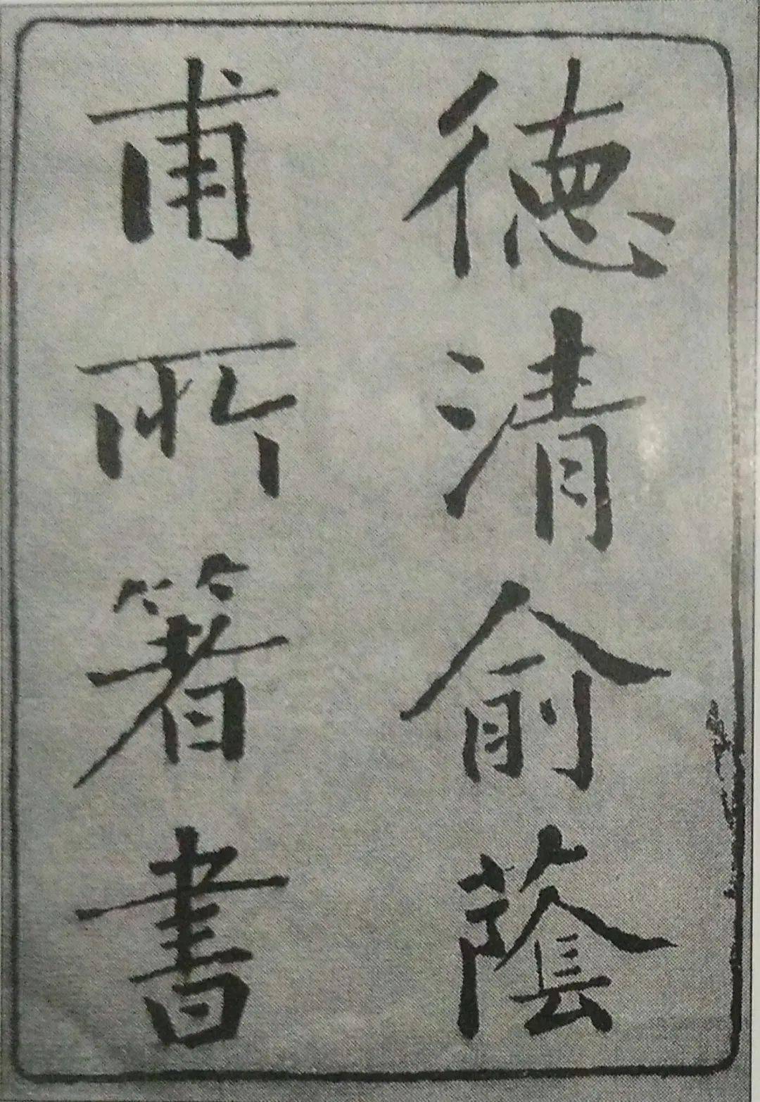 俞姓匾額_俞氏字輩大全_俞氏祠堂