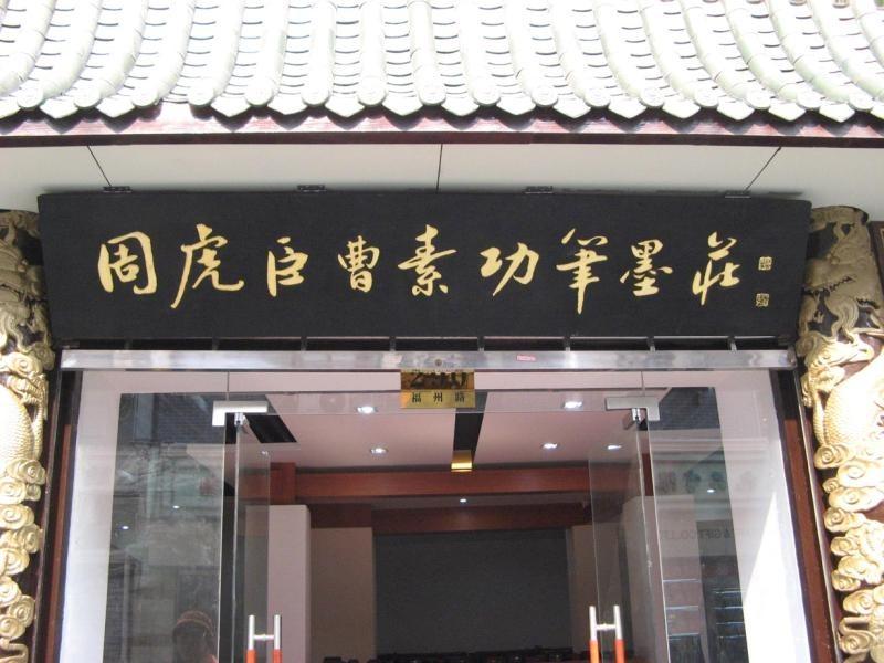 適宜刻匾的木材_刻匾木板_刻木匾額