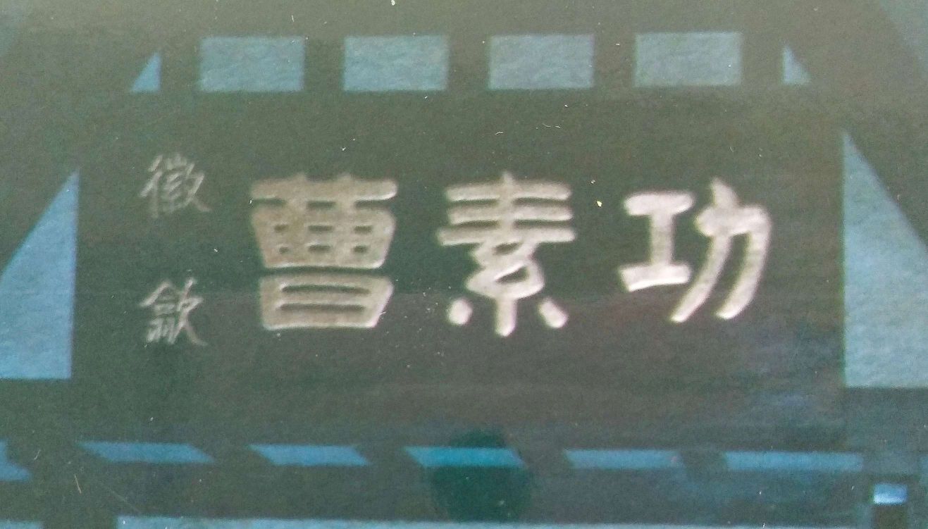 刻木匾額_刻匾木板_適宜刻匾的木材