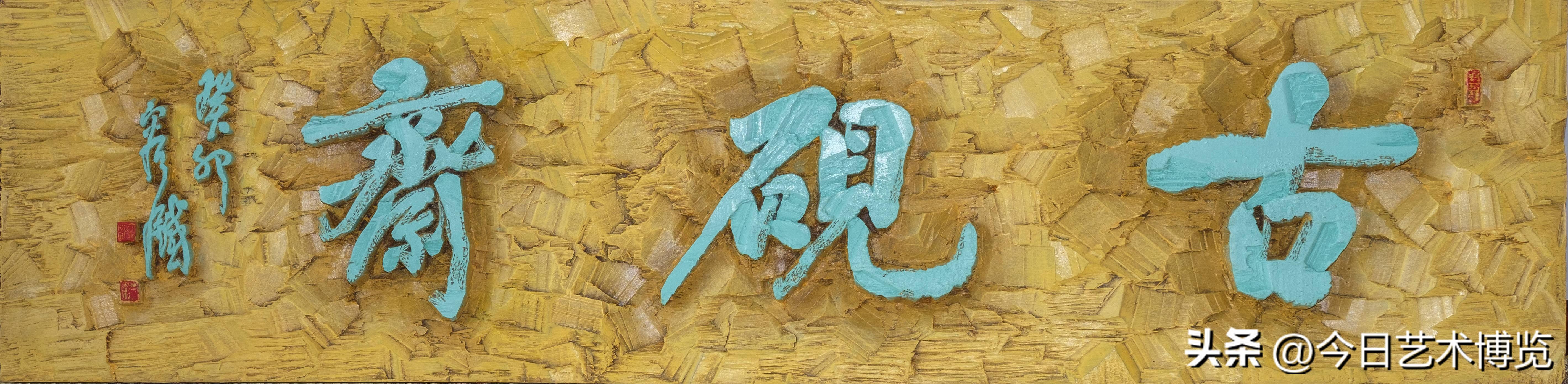 刻木匾額_木匾刻字_刻匾木板