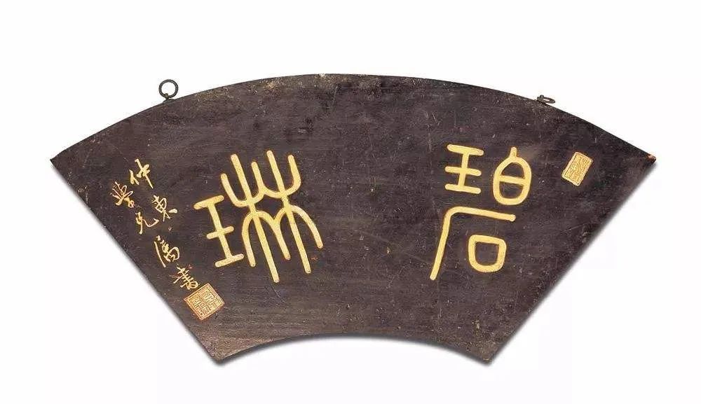 字體牌匾_字匾內(nèi)容_匾額字體