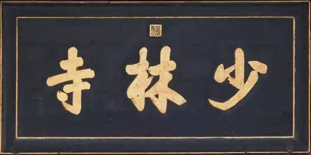 匾額的字體_字匾內(nèi)容_匾額字體