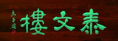 匾額字體_字匾內(nèi)容_匾額的字體