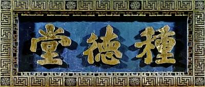 匾額字體_匾額的字體_字匾內(nèi)容