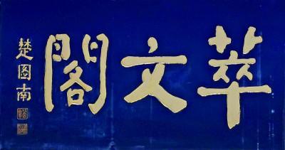 字匾內(nèi)容_匾額的字體_匾額字體