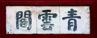 匾額字體_字匾內(nèi)容_匾額的字體