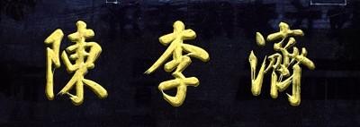 匾額的字體_匾額字體_字匾內(nèi)容