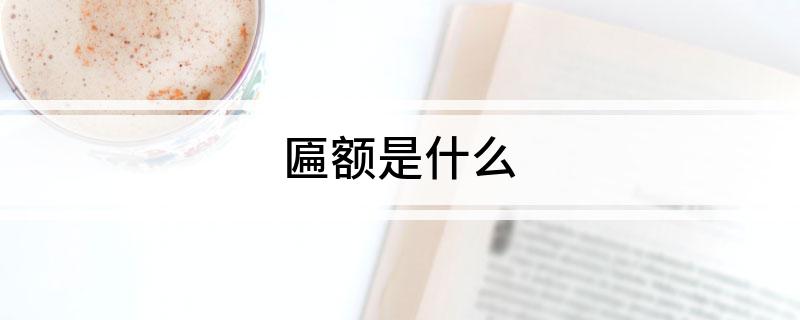 懸匾額_啟功題書畫院扁匾額_匾額